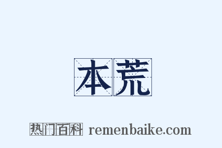 本荒是什么意思的图片